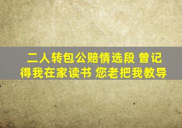 二人转包公赔情选段 曾记得我在家读书 您老把我教导